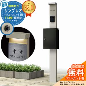 【無料★特典付】YKKap シンプレオポストユニット 1型 照明付き(100V照明)本体 T13型ポスト（簡易錠） セット 掲載写真：H2+B7 HMB-1 機能門柱