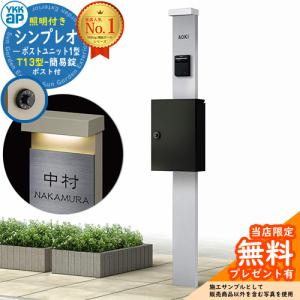 【無料★特典付】YKKap シンプレオポストユニット 1型 照明付き(100V照明)本体 T13型ポスト（簡易錠） セット 掲載写真：S1+B7 HMB-1 機能門柱