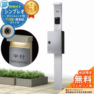【無料★特典付】YKKap シンプレオポストユニット 1型 照明付き(100V照明)本体 T13型ポスト（簡易錠） セット 掲載写真：S1+YS HMB-1 機能門柱