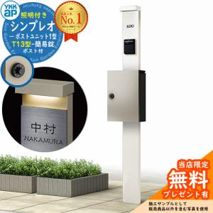 【無料★特典付】YKKap シンプレオポストユニット 1型 照明付き(100V照明)本体 T13型ポスト（簡易錠） セット 掲載写真：YW+H2 HMB-1 機能門柱