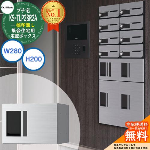 ナスタ 集合住宅用 宅配ボックス プチ宅 捺印無し KS-TLP28R2A-□ 全3色 H200×W...