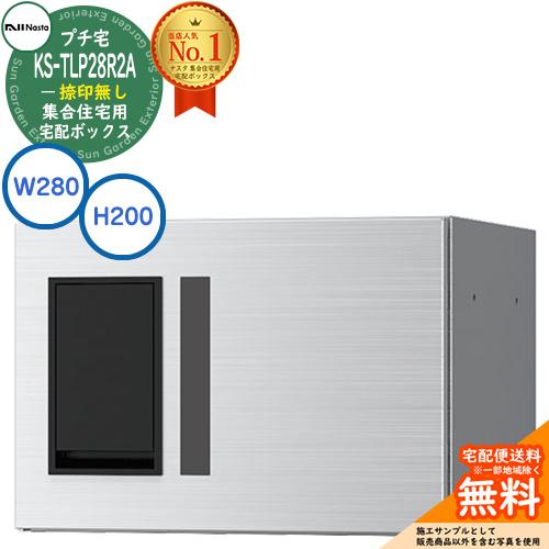ナスタ 集合住宅用 宅配ボックス プチ宅 捺印無し KS-TLP28R2A-S 掲載写真：ステンレス...