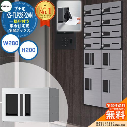 ナスタ 集合住宅用 宅配ボックス プチ宅 捺印付き KS-TLP28R2AN-□ 全3色 H200×...