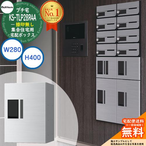 ナスタ 集合住宅用 宅配ボックス プチ宅 捺印無し KS-TLP28R4A-□ 全3色 H400×W...