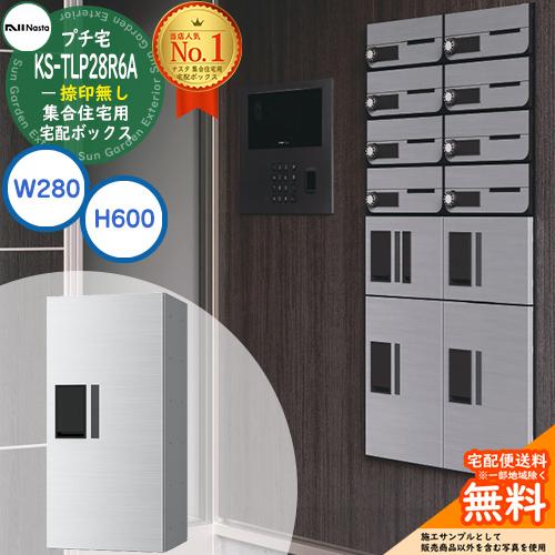 ナスタ 集合住宅用 宅配ボックス プチ宅 捺印無し KS-TLP28R6A-□ 全3色 H600×W...