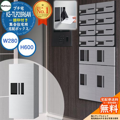 ナスタ 集合住宅用 宅配ボックス プチ宅 捺印付き KS-TLP28R6AN-□ 全3色 H600×...