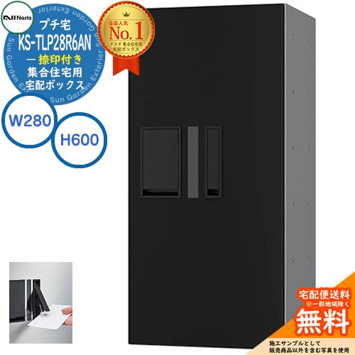 ナスタ 集合住宅用 宅配ボックス プチ宅 捺印付き KS-TLP28R6AN-BK 掲載写真：ブラッ...