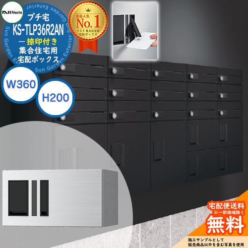 ナスタ 集合住宅用 宅配ボックス プチ宅 捺印付き KS-TLP36R2AN-□ 全3色 H200×...