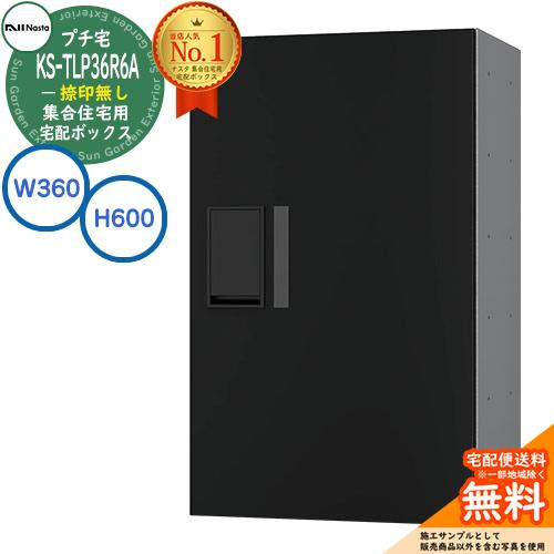 ナスタ 集合住宅用 宅配ボックス プチ宅 捺印無し KS-TLP36R6A-BK 掲載写真：ブラック...