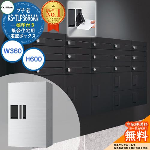 ナスタ 集合住宅用 宅配ボックス プチ宅 捺印付き KS-TLP36R6AN-□ 全3色 H600×...