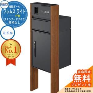 【無料★特典付】フレムス ライト Light スタンダードタイプ 本体：木調色 照明なし 【P型】宅配ボックス：ミドル｜sungarden-exterior