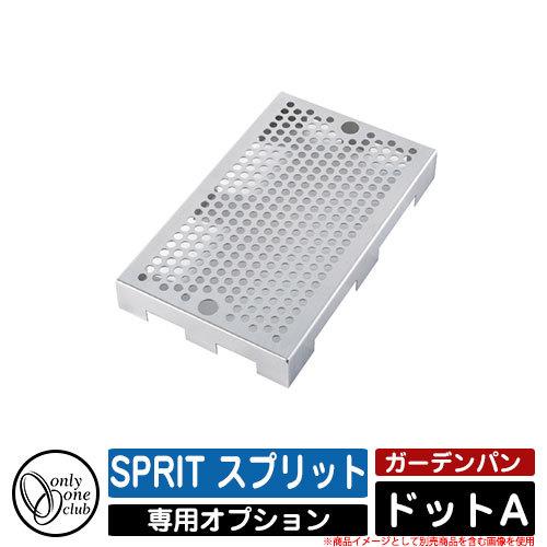 ガーデンパン 水受け SPRIT スプリット タイプA 専用オプション ドットA オンリーワンクラブ...