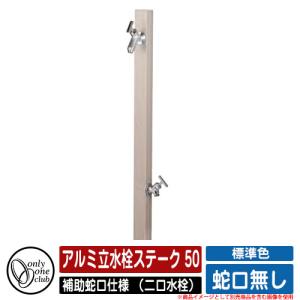 オンリーワンクラブ アルミ立水栓 ステーク50 二口水栓柱 補助蛇口仕様