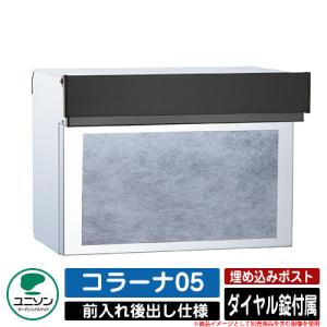 ユニソン(UNISON)　コラーナ05 SLシルバー　埋込ポスト 無料☆特典付】ポスト 埋め込み コラーナ05 ユニソン UNISON 郵便受け
