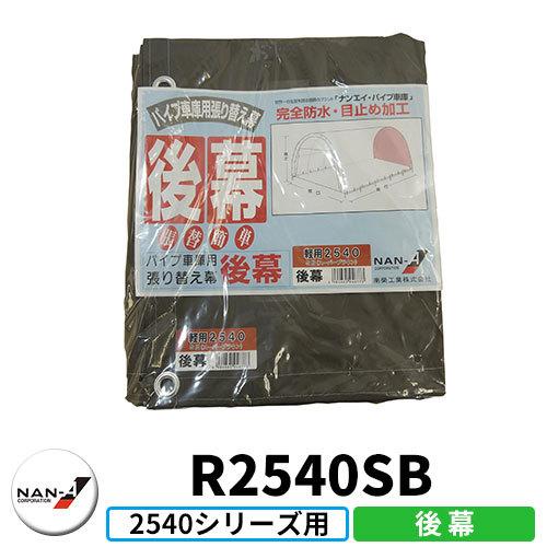 南栄工業 パイプ車庫 2540用交換幕 軽自動車用 埋込式 補修用後幕 幕色SB（スーパーブラウン）