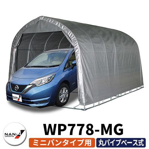 南栄工業 パイプ車庫 WP778-SVU ミニバンタイプ車用 ベース式 間口 A 2.70m B 2...