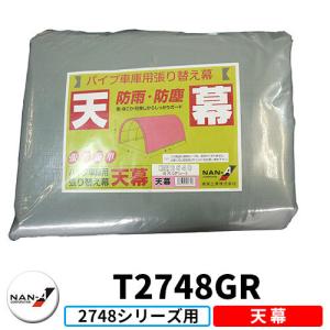 南栄工業 パイプ車庫 2748用交換幕 ミニバンタイプ車用