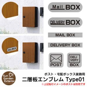 アクリル表札 ネームプレート 二層板エンブレム Type01 ポスト 宅配