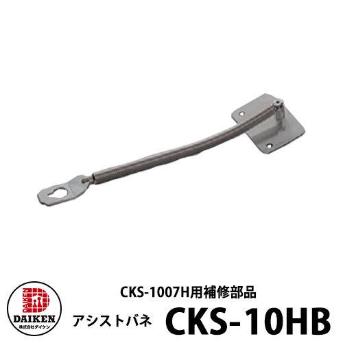 ダイケン クリーンストッカー アシストバネ CKS-10HB（CKS-1007H用） ゴミ箱 ダスト...