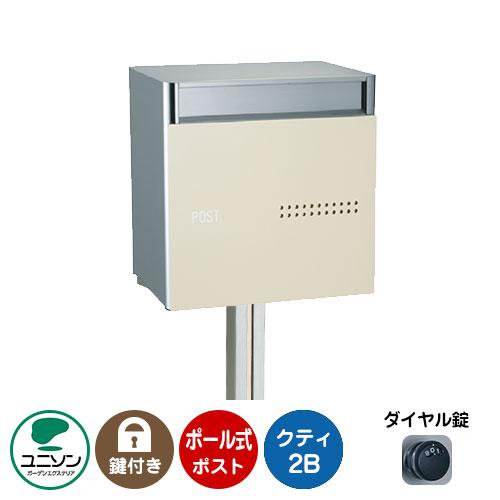 郵便ポスト 郵便受け QUTI クティ2B +ポールセット （掲載写真：ベージュ） ユニソン ポール...