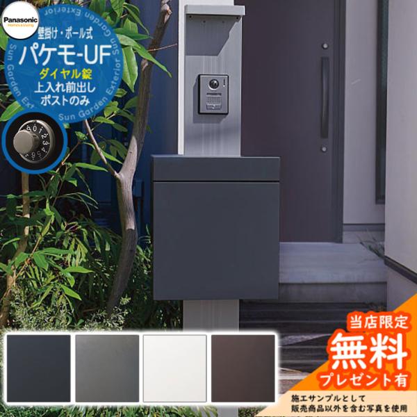 《メーカー修理対応有》【無料★特典付】パナソニック 小包ポスト パケモ Pakemo-UF 全4色 ...