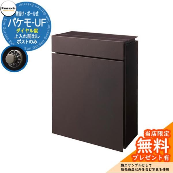 《メーカー修理対応有》【無料★特典付】パナソニック 小包ポスト パケモ Pakemo-UF 掲載写真...