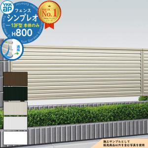 シンプレオフェンス13F型 H800タイプ（T80） フェンス本体のみ YKKap 横ルーバー｜sungarden-exterior