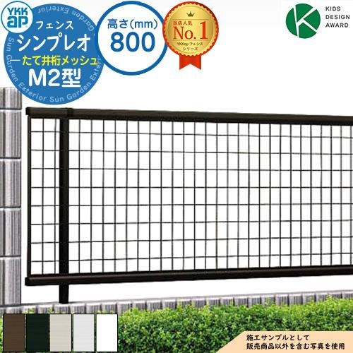 シンプレオフェンスM2型 H800タイプ（T80） フェンス本体のみ YKKap たて井桁メッシュ