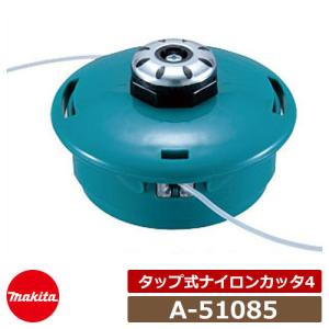 草刈機 刈払機 マキタ A-51085 タップ式ナイロンコードカッタ4 取付可能コード径：〜φ3.0 makita エンジン式刈払機 充電式草刈機 専用オプション｜sungarden-exterior