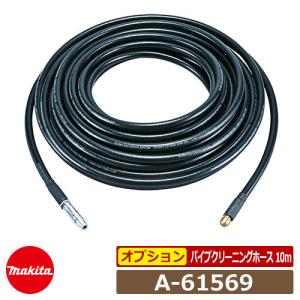 マキタ 高圧洗浄機部品 高圧ホース 10m 123651-3 MHW0810・MHW0820用