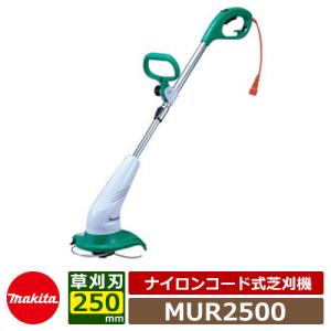 マキタ（makita） 即日出荷 電気草刈機 ナイロンコード式 MUR2500 刈込