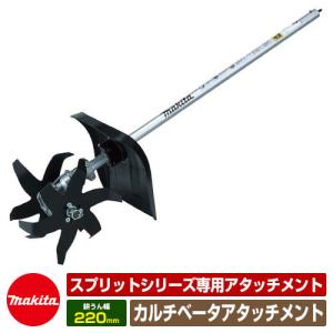 マキタ 刈払アタッチメント EM402MP 部品番号：A-53089 スプリット刈