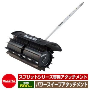 マキタ パワーブラシアタッチメント BR400MP 部品番号：A-67474 スプリット刈払機専用部品 makita 刈払機 草刈り機 凹凸面 汚れ 除去｜sungarden-exterior