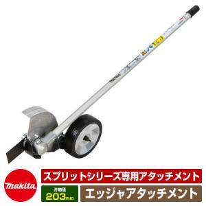 マキタ　刈払機アタッチメント　EM402MP マキタ EM402MP 刈払アタッチメント A-53089 - 工具通販クニモトハモノ