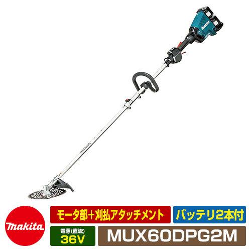 マキタ 充電式スプリット草刈機 MUX60DPG2M モータ部＋刈払アタッチメント（バッテリ2本付）...