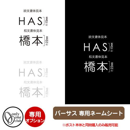 ポスト関連商品 パーサス 専用ネームシート ポスト本体と同時購入のみ販売可能 オンリーワンクラブ 郵...