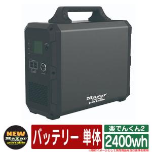 バッテリー 充電器 スマホ パソコン 楽でんくん2 2400wh +175W