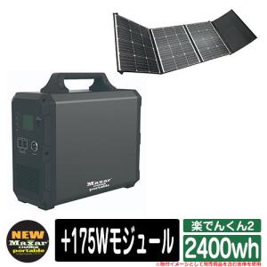 バッテリー 充電器 スマホ パソコン 楽でんくん2 2400wh +175Wモジュール WWB株式会社 アウトドア 持ち運び スマートフォン WiFi LEDライト 防災グッズ 非常用