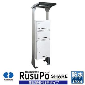 河村電器産業 集合用宅配ボックス ルスポ シェアー KD3-50YW 簡易屋根付 1列3段タイプ 奥行500ｍｍ 掲載写真：ホワイト 防水 IPX4相当