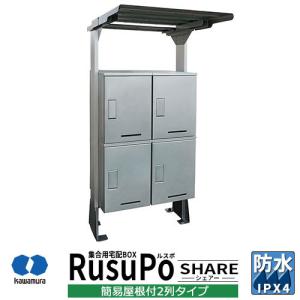 河村電器産業 集合用宅配ボックス ルスポ シェアー KD2-50Y2S 簡易屋根付 2列2段タイプ 奥行500ｍｍ 掲載写真：シルバー 防水 IPX4相当