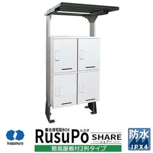 河村電器産業 集合用宅配ボックス ルスポ シェアー KD2-50Y2W 簡易屋根付 2列2段タイプ 奥行500ｍｍ 掲載写真：ホワイト 防水 IPX4相当