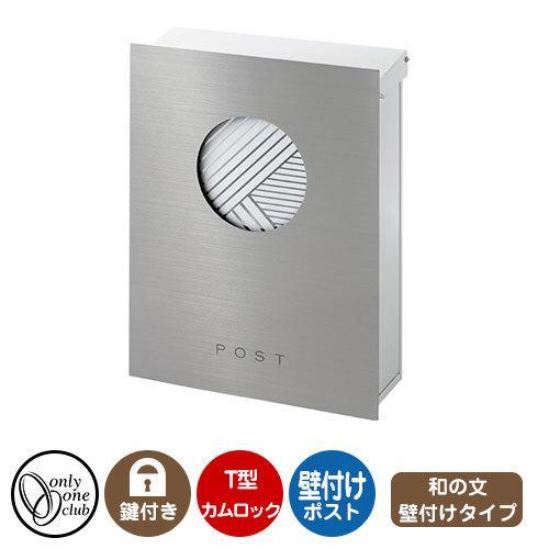 郵便ポスト 郵便受け レクタシリーズ 和の文 壁付け 掲載写真：毬 左勝手 オンリーワンクラブ 壁付...