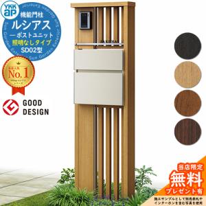 無料☆特典付】門柱 ポスト 機能門柱 ルシアスポストユニット SD02型