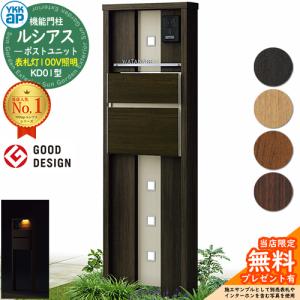 【無料★特典付】門柱 ポスト 機能門柱 ルシアスポストユニット KD01型 表札灯タイプ(100V照明) 本体：複合色 T10型（前出し） ポスト：複合色 YKKap
