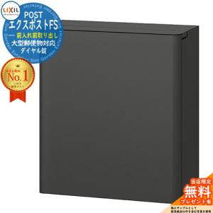 LIXIL（リクシル） エクスポスト FS 前入れ前取り出し ダイヤル錠付き
