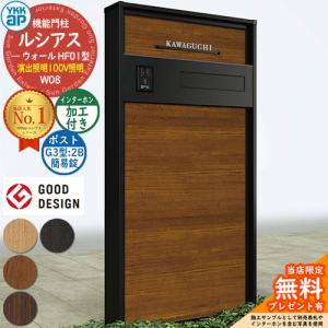 門柱 ポスト 機能門柱 ルシアスウォール HF01型 W08