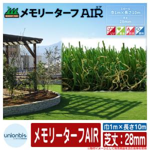 人工芝 ロール ベランダ メモリーターフAIR 芝丈：28mm 規格サイズ：巾1m×長さ10m 品番：MTA28-0110 ユニオンビズ株式会社 芝生マット