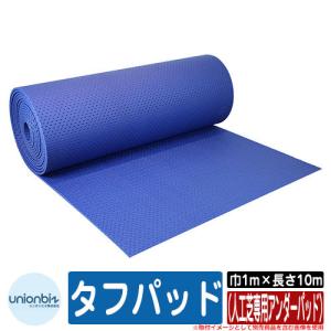 人工芝 ロール ベランダ タフパッド（人工芝専用アンダーパッド） 規格サイズ：巾1m×長さ10m 品番：TP-0110 ユニオンビズ株式会社 芝生マット