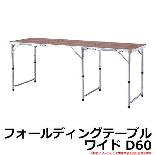 アウトドア 折りたたみ テーブル フォールディングテーブル ワイド D60 品番：ODL-557 東...