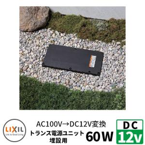 LIXIL DC12V トランス電源 埋設タイプ ACアダプタ 60W 延長ケーブル 8VLP54ZZ｜sungarden-exterior